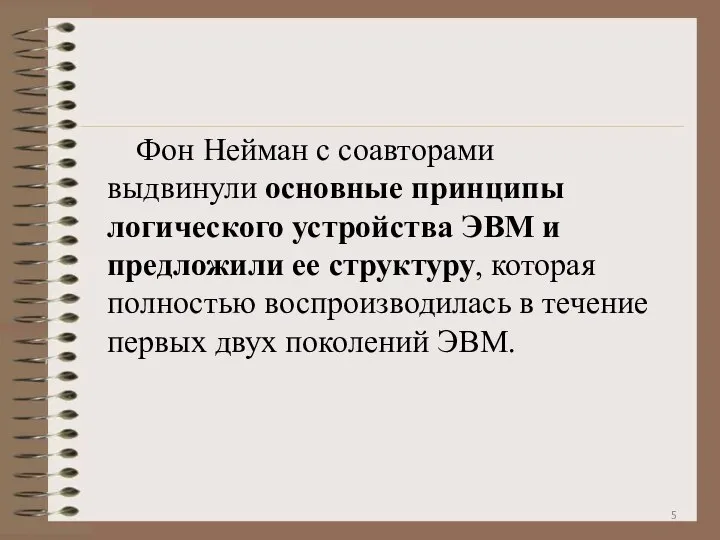 Фон Нейман с соавторами выдвинули основные принципы логического устройства ЭВМ и