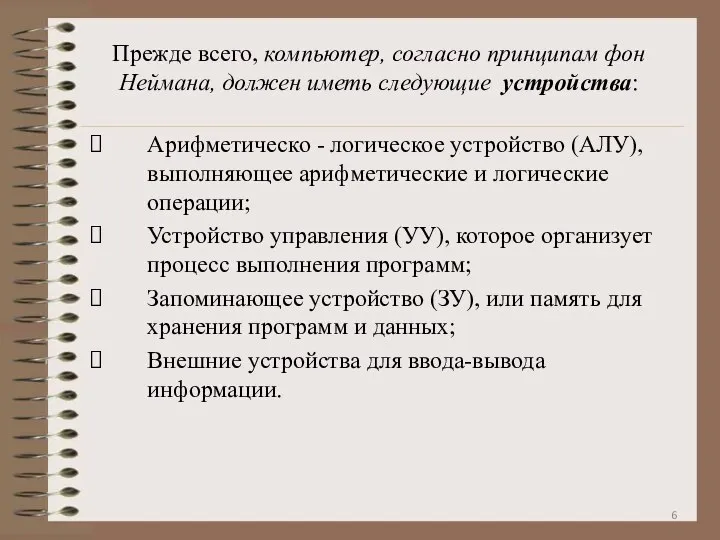 Прежде всего, компьютер, согласно принципам фон Неймана, должен иметь следующие устройства: