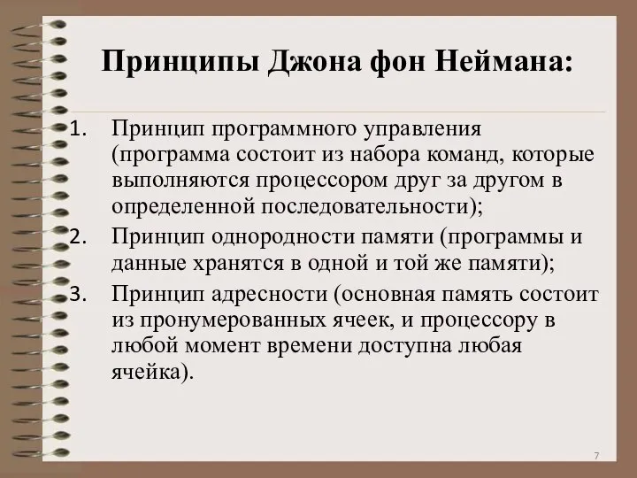 Принципы Джона фон Неймана: Принцип программного управления (программа состоит из набора