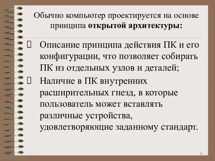 Обычно компьютер проектируется на основе принципа открытой архитектуры: Описание принципа действия