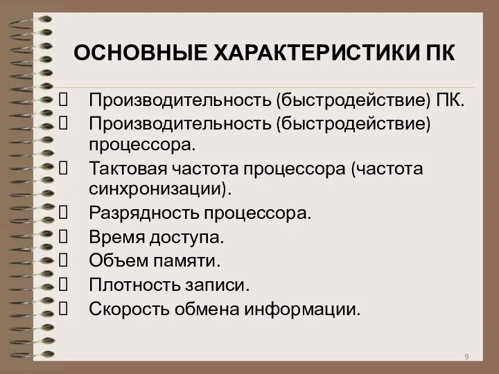 ОСНОВНЫЕ ХАРАКТЕРИСТИКИ ПК Производительность (быстродействие) ПК. Производительность (быстродействие) процессора. Тактовая частота