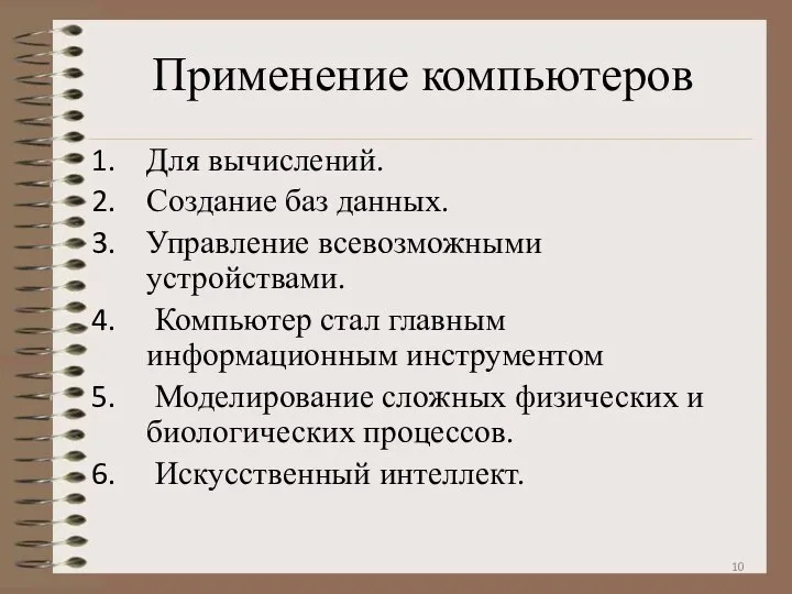 Применение компьютеров Для вычислений. Создание баз данных. Управление всевозможными устройствами. Компьютер