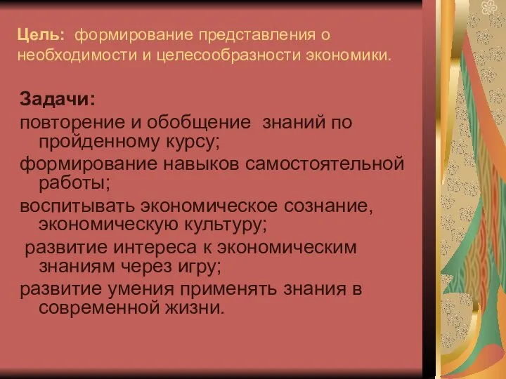 Цель: формирование представления о необходимости и целесообразности экономики. Задачи: повторение и