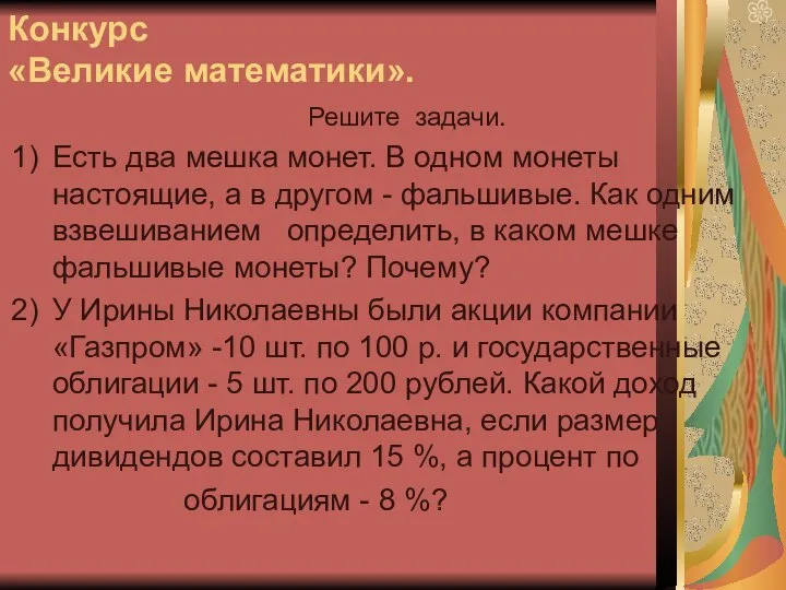 Конкурс «Великие математики». Решите задачи. Есть два мешка монет. В одном