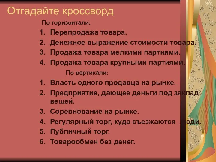 Отгадайте кроссворд По горизонтали: Перепродажа товара. Денежное выражение стоимости товара. Продажа