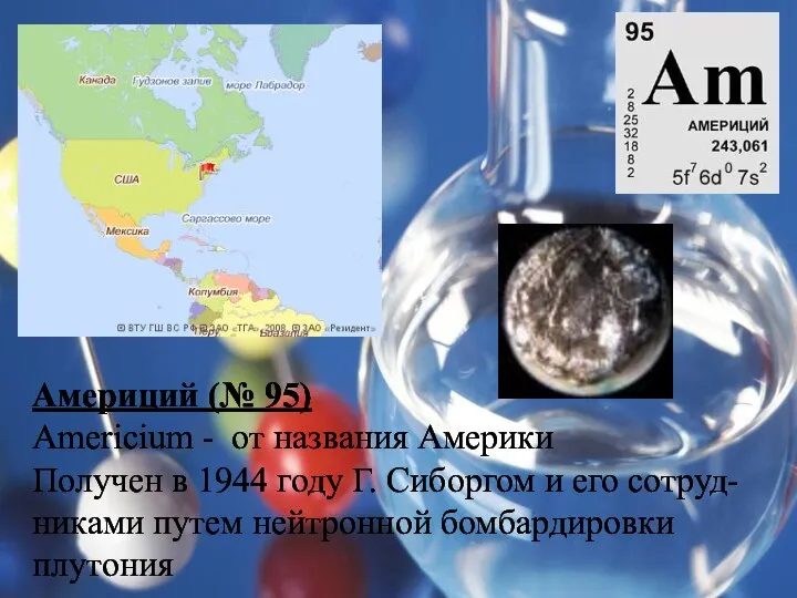 Америций (№ 95) Americium - от названия Америки Получен в 1944