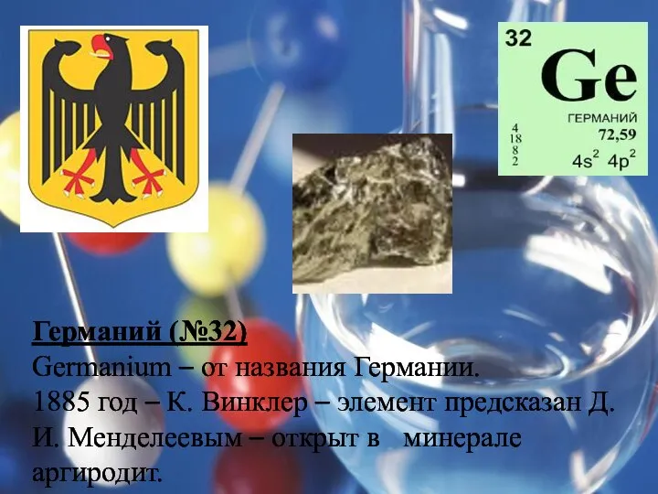 Германий (№32) Germanium – от названия Германии. 1885 год – К.