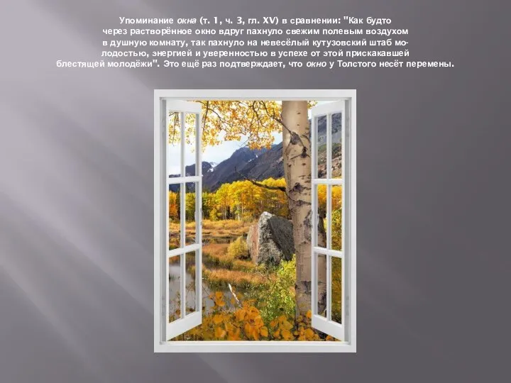 Упоминание окна (т. 1, ч. 3, гл. XV) в сравнении: "Как