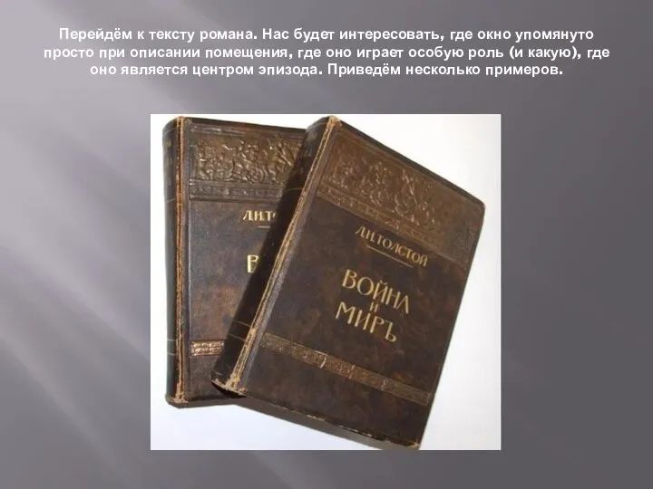 Перейдём к тексту романа. Нас будет интересовать, где окно упомянуто просто