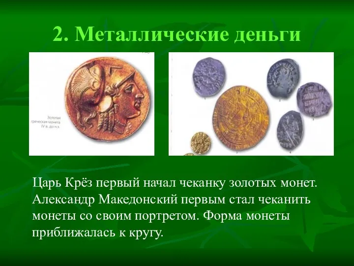 2. Металлические деньги Царь Крёз первый начал чеканку золотых монет. Александр