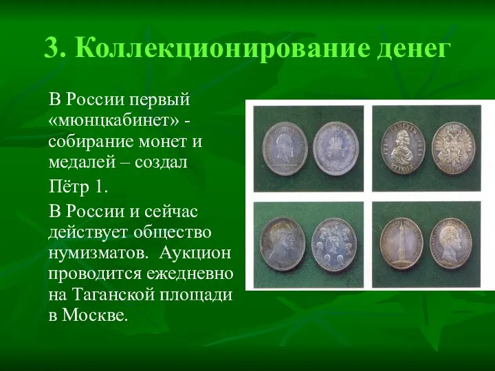 3. Коллекционирование денег В России первый «мюнцкабинет» - собирание монет и