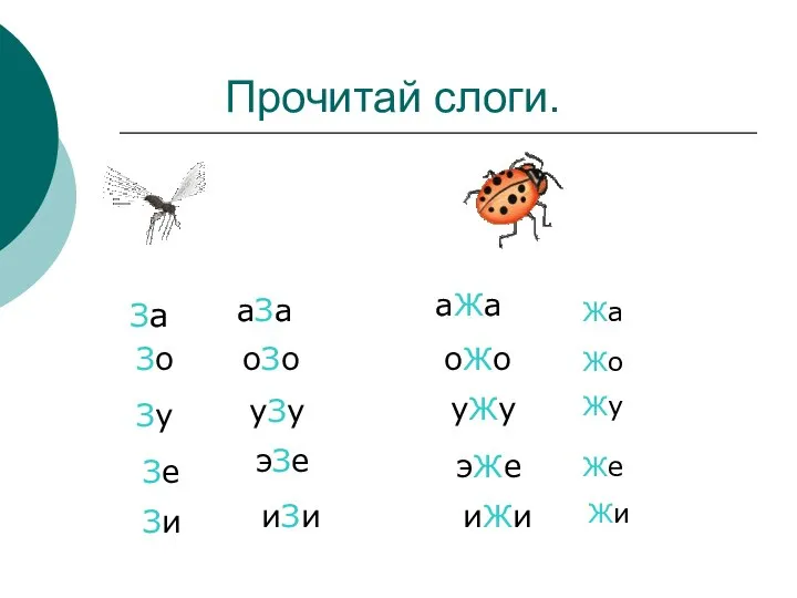 Прочитай слоги. Жа Жо Жу Же Жи За Зо Зу Зе