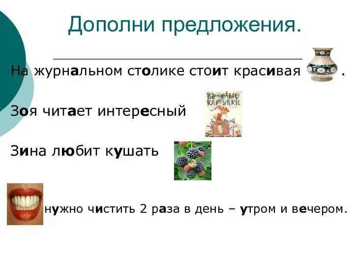 Дополни предложения. На журнальном столике стоит красивая . Зоя читает интересный