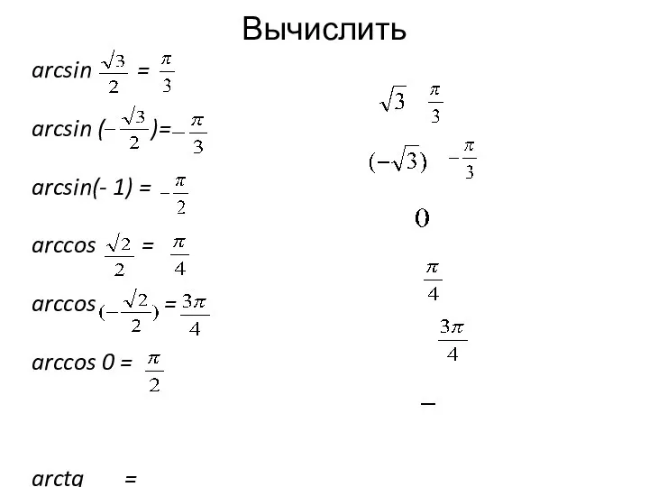 Вычислить arcsin = arcsin ( )= arcsin(- 1) = arccos =