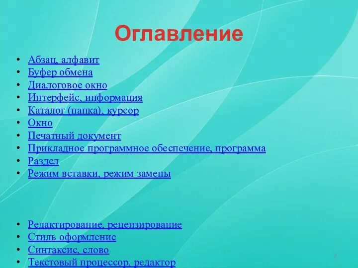 Оглавление Абзац, алфавит Буфер обмена Диалоговое окно Интерфейс, информация Каталог (папка),