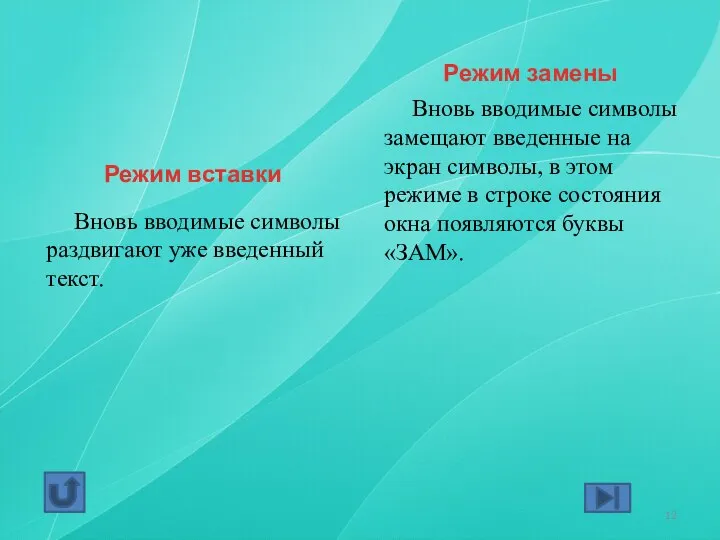 Режим вставки Вновь вводимые символы раздвигают уже введенный текст. Режим замены