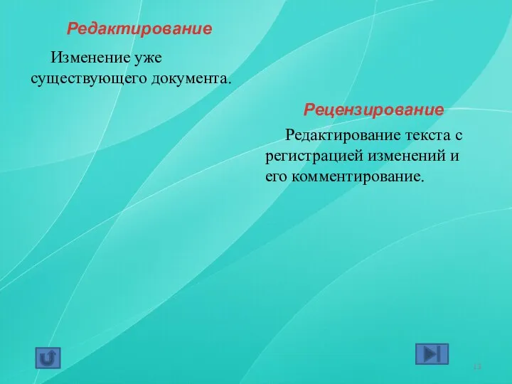 Редактирование Изменение уже существующего документа. Рецензирование Редактирование текста с регистрацией изменений и его комментирование.