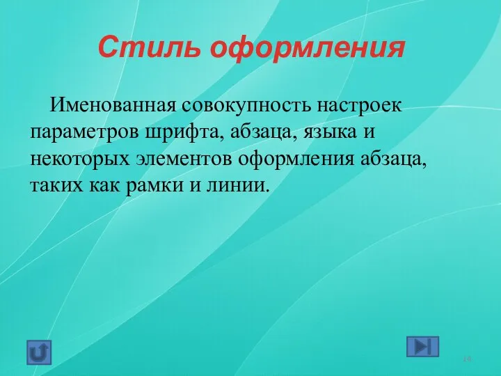 Стиль оформления Именованная совокупность настроек параметров шрифта, абзаца, языка и некоторых