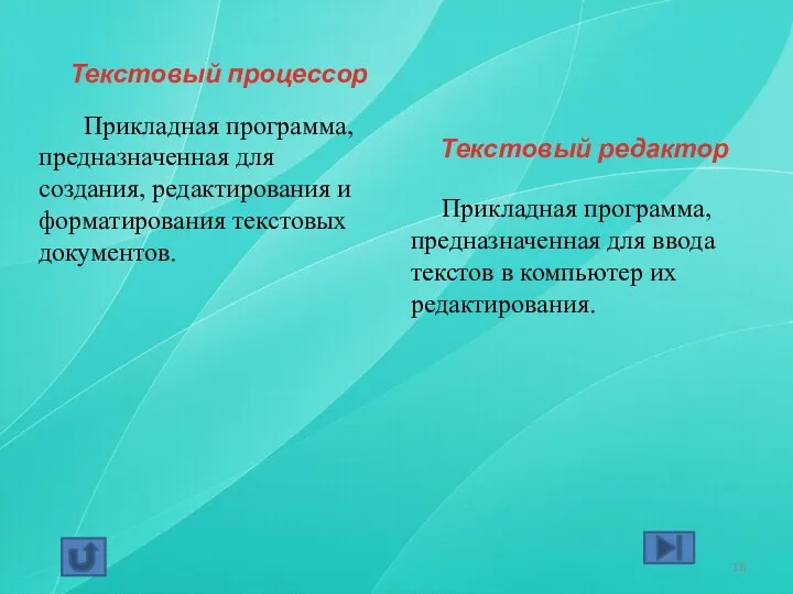 Текстовый процессор Прикладная программа, предназначенная для создания, редактирования и форматирования текстовых