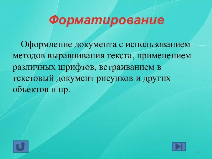 Форматирование Оформление документа с использованием методов выравнивания текста, применением различных шрифтов,