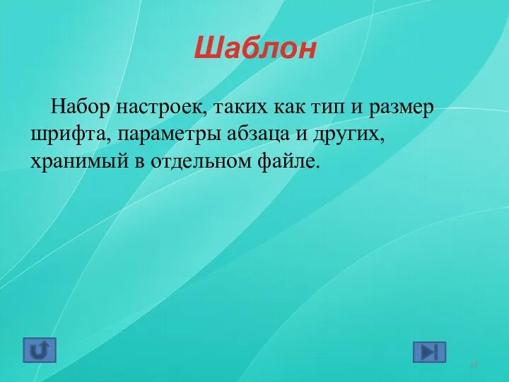 Шаблон Набор настроек, таких как тип и размер шрифта, параметры абзаца