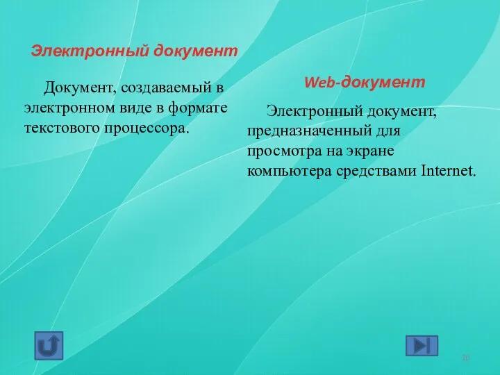 Электронный документ Документ, создаваемый в электронном виде в формате текстового процессора.