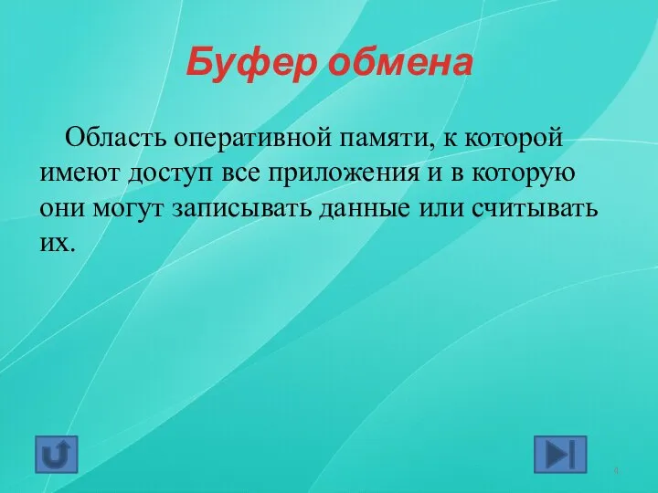 Буфер обмена Область оперативной памяти, к которой имеют доступ все приложения