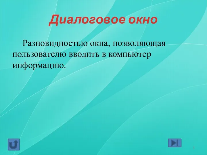 Диалоговое окно Разновидностью окна, позволяющая пользователю вводить в компьютер информацию.