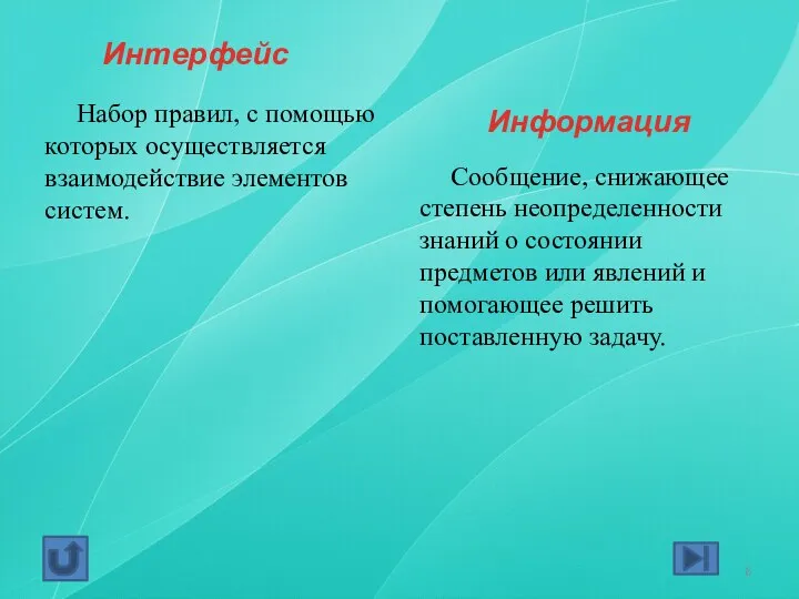 Интерфейс Набор правил, с помощью которых осуществляется взаимодействие элементов систем. Информация