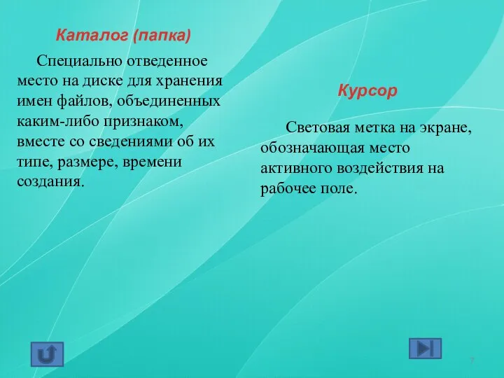 Каталог (папка) Специально отведенное место на диске для хранения имен файлов,