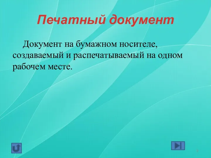 Печатный документ Документ на бумажном носителе, создаваемый и распечатываемый на одном рабочем месте.