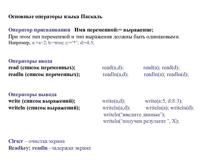 Основные операторы языка Паскаль Оператор присваивания Имя переменной:= выражение; При этом