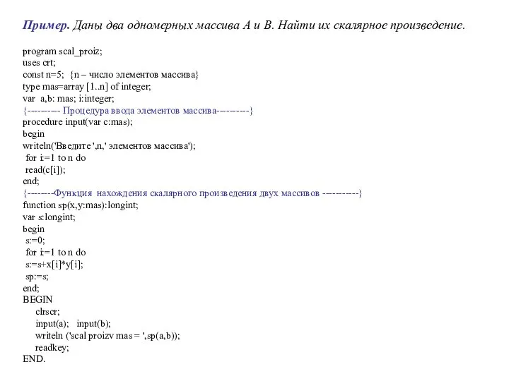 program scal_proiz; uses crt; const n=5; {n – число элементов массива}