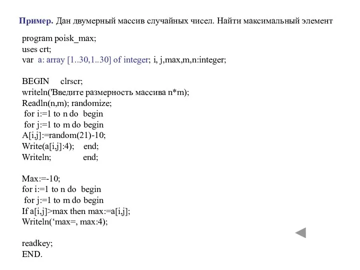 Пример. Дан двумерный массив случайных чисел. Найти максимальный элемент program poisk_max;