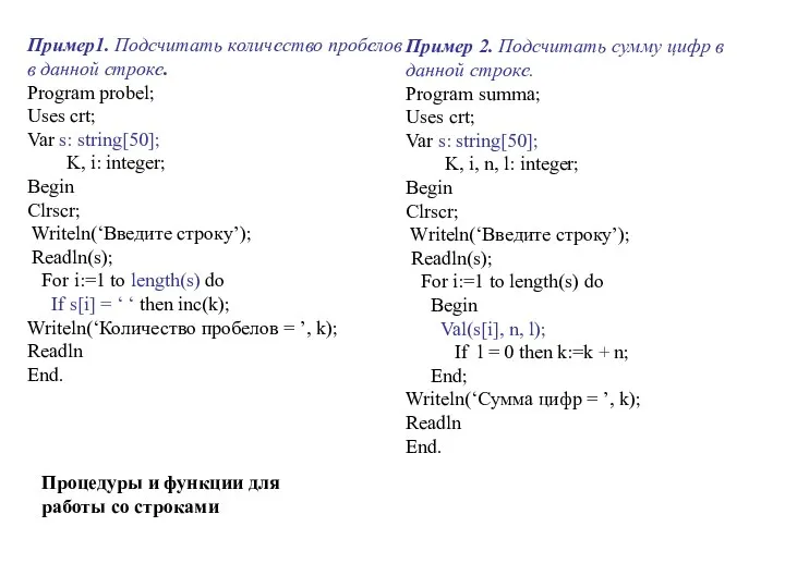 Пример1. Подсчитать количество пробелов в данной строке. Program probel; Uses crt;