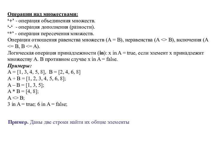 Операции над множествами: ‘+’ - операция объединения множеств. ‘-‘ - операция