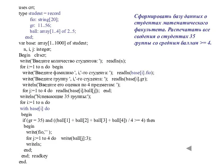 uses crt; type student = record fio: string[20]; gr: 11..56; ball: