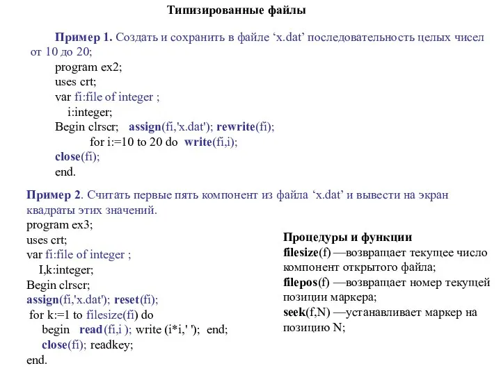 Пример 1. Создать и сохранить в файле ‘x.dat’ последовательность целых чисел