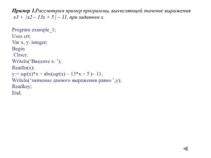 Пример 1.Рассмотрим пример программы, вычисляющей значение выражения x3 + x2 –