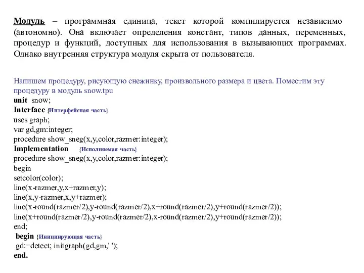 Модуль – программная единица, текст которой компилируется независимо (автономно). Она включает