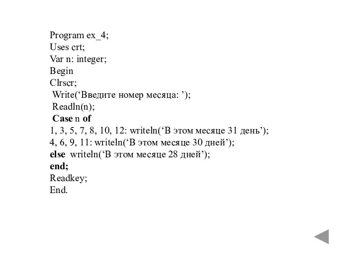 Program ех_4; Uses crt; Var n: integer; Begin Clrscr; Write(‘Введите номер