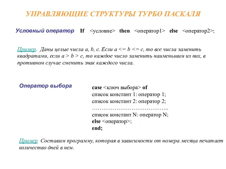 УПРАВЛЯЮЩИЕ СТРУКТУРЫ ТУРБО ПАСКАЛЯ Условный оператор If then else ; Оператор