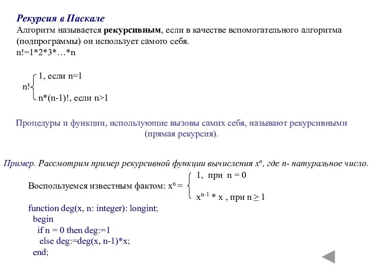 Рекурсия в Паскале Алгоритм называется рекурсивным, если в качестве вспомогательного алгоритма