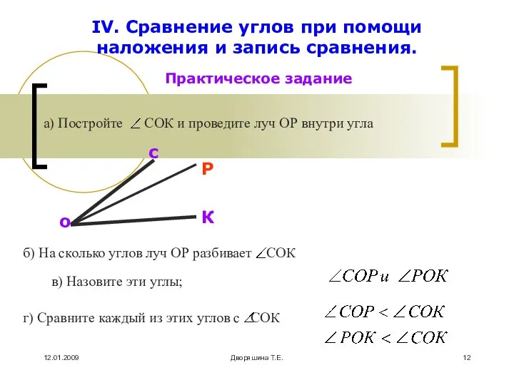 12.01.2009 Дворяшина Т.Е. IV. Сравнение углов при помощи наложения и запись