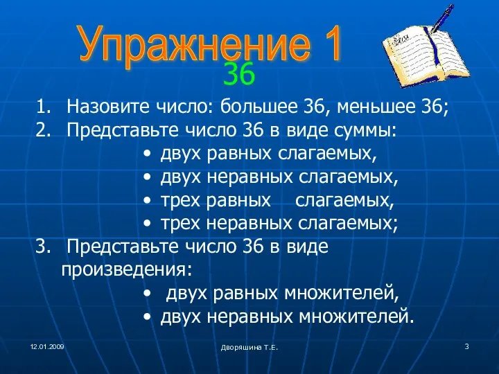 12.01.2009 Дворяшина Т.Е. Упражнение 1 36 Назовите число: большее 36, меньшее