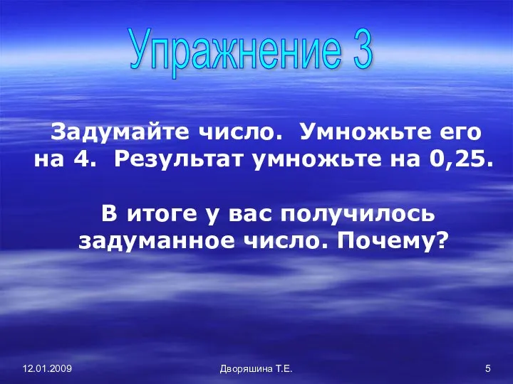 12.01.2009 Дворяшина Т.Е. Упражнение 3 Задумайте число. Умножьте его на 4.