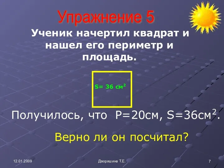 12.01.2009 Дворяшина Т.Е. Упражнение 5 Ученик начертил квадрат и нашел его