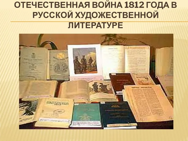 Отечественная война 1812 года в русской художественной литературе