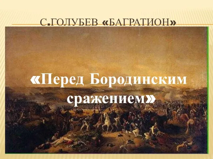 С.Голубев «Багратион» «Перед Бородинским сражением»