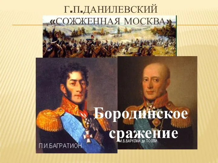 Г.П.Данилевский «Сожженная Москва» Бородинское сражение